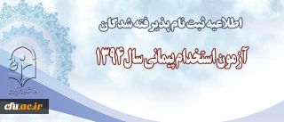 اطلاعیه شماره دو پیرامون  ثبت نام پذیرفته شدگان(سری دوم) آزمون استخدام پیمانی سال1394