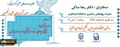 پردیس حکیم فروسی البرز برگزار می کند:
درس پژوهی و چرایی رویکردوچگونگی نهادینه سازی آن