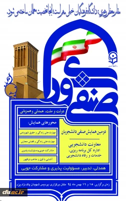 مدیریت امور پردیس های استانی دانشگاه فرهنگیان یزد برگزار می کند:
دومین همایش کشوری دبیران شورای-صنفی رفاهی دانشجومعلمان دانشگاه فرهنگیان