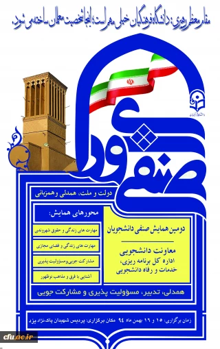 مدیریت امور پردیس های استانی دانشگاه فرهنگیان یزد برگزار می کند:
دومین همایش کشوری دبیران شورای-صنفی رفاهی دانشجومعلمان دانشگاه فرهنگیان