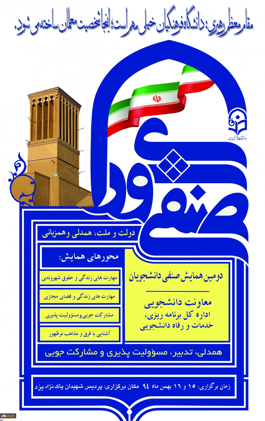 مدیریت امور پردیس های استانی دانشگاه فرهنگیان یزد برگزار می کند:
دومین همایش کشوری دبیران شورای-صنفی رفاهی دانشجومعلمان دانشگاه فرهنگیان 2