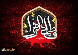 شهادت حضرت فاطمه زهرا سلام الله علیها تسلیت باد. 2