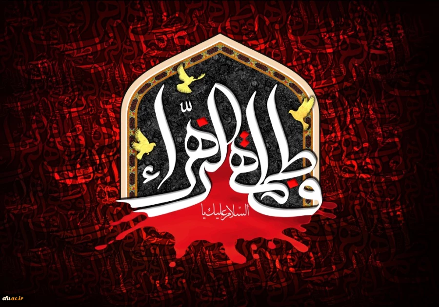 شهادت حضرت فاطمه زهرا سلام الله علیها تسلیت باد. 2