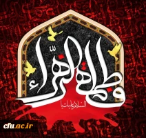 شهادت حضرت فاطمه زهرا سلام الله علیها تسلیت باد. 2