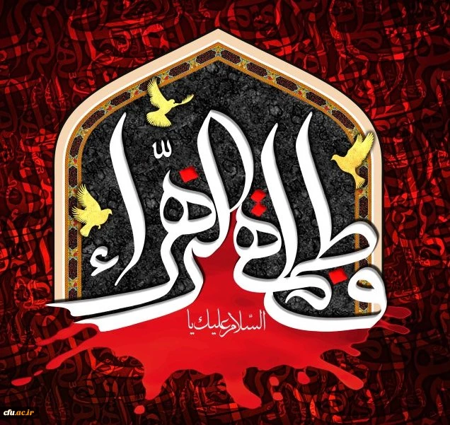 شهادت حضرت فاطمه زهرا سلام الله علیها تسلیت باد. 2