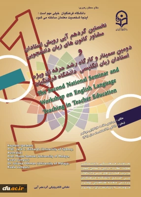 نخستین گرد هم آیی رویش استادان مشاور کانون های زبان دانشجویی برگزار خواهد شد