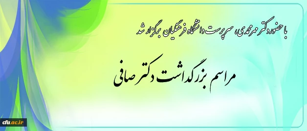 سرپرست دانشگاه فرهنگیان در مراسم بزرگداشت دکتر صافی:

بزرگی ایران به خاطر بزرگی و صلابت صافی و صافی هاست 2