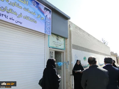 مرکز خدمات مشاوره و روانشناختی پردیس شهید باهنر کرمان افتتاح شد.