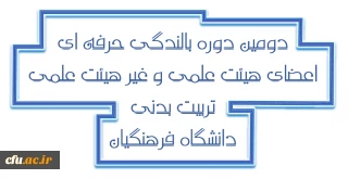 دومین دوره بالندگی حرفه ای اعضای هیات علمی و غیر هیات علمی تربیت بدنی و علوم ورزشی پردیس ها و مراکز آموزش عالی سراسر کشور دانشگاه فرهنگیان برگزار می شود.