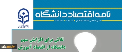 سومین شماره نامه اقتصاد دانشگاه منتشر شد