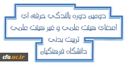 دومین دوره بالندگی حرفه ای اعضای هیات علمی و غیر هیات علمی تربیت بدنی و علوم ورزشی پردیس ها و مراکز آموزش عالی سراسر کشور دانشگاه فرهنگیان برگزار می شود.