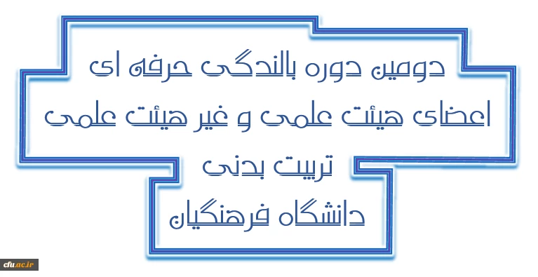 دومین دوره بالندگی حرفه ای اعضای هیات علمی و غیر هیات علمی تربیت بدنی و علوم ورزشی پردیس ها و مراکز آموزش عالی سراسر کشور دانشگاه فرهنگیان برگزار می شود.