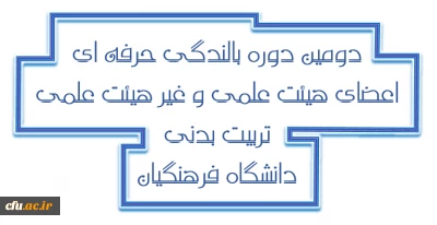 دومین دوره بالندگی حرفه ای اعضای هیات علمی و غیر هیات علمی تربیت بدنی و علوم ورزشی پردیس ها و مراکز آموزش عالی سراسر کشور دانشگاه فرهنگیان برگزار می شود.