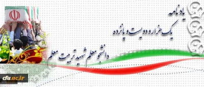 آموزه های شهادت:

شهیدحسن نقوی نژاد