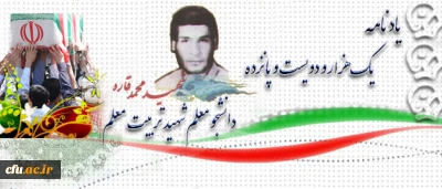 آموزه های شهادت:

شهید محمد قاره