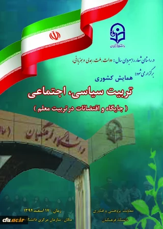 معاونت پژوهش و فناوری دانشگاه اعلام نمود :
در راستای تبیین تربیتی شعار سال اعلام شده از سوی مقام معظم رهبری، همایش کشوری تربیت سیاسی  ، اجتماعی ( جایگاه و اقتضایات در تربیت معلم ) برگزار می شود