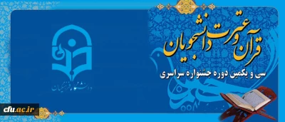 با حضور دکتر مهر محمدی برگزار شد:

 اولین جلسه شورای سیاستگذاری سی و یکمین جشنواره ملی قرآن و عترت