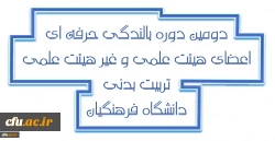 دومین دوره بالندگی حرفه ای اعضای هیات علمی و غیر هیات علمی تربیت بدنی و علوم ورزشی پردیس ها و مراکز آموزش عالی سراسر کشور دانشگاه فرهنگیان برگزار می شود.