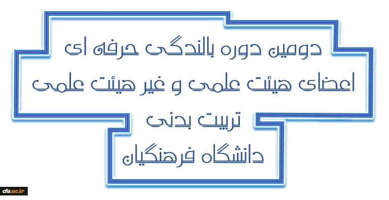 دومین دوره بالندگی حرفه ای اعضای هیات علمی و غیر هیات علمی تربیت بدنی و علوم ورزشی پردیس ها و مراکز آموزش عالی سراسر کشور دانشگاه فرهنگیان برگزار می شود.