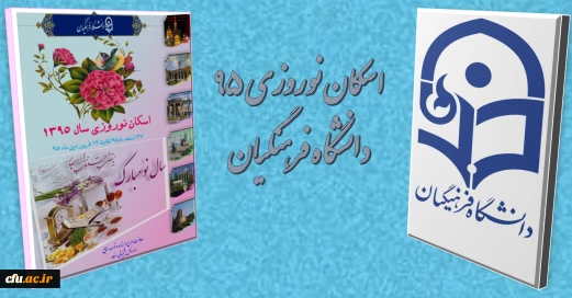 آغاز رزرو اینترنتی اسکان نوروزی فرهنگیان از تاریخ 94/12/17
