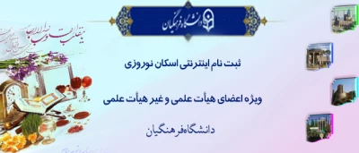 اداره کل پشتیبانی دانشگاه اعلام کرد:

آغاز ثبت نام  اینترنتی اسکان نوروزی فرهنگیان