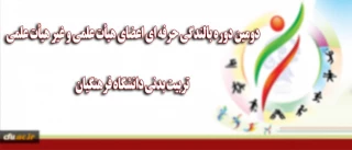 معاونت دانشجویی دانشگاه برگزار میکند:

دومین دوره بالندگی حرفه ای اعضای هیأت علمی و غیر هیأت علمی تربیت بدنی دانشگاه فرهنگیان