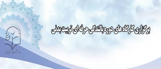 اطلاعیه شماره سه معاونت آموزشی و تحصیلات تکمیلی دانشگاه فرهنگیان:

 ثبت نام پذیرفته شدگان(سری سوم) آزمون استخدام پیمانی سال1394