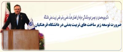 دکترمهرمحمدی عنوان کرد:

ضرورت توسعه زیر ساخت های تربیت بدنی در دانشگاه فرهنگیان