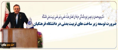 دکترمهرمحمدی عنوان کرد:
ضرورت توسعه زیر ساخت های تربیت بدنی در دانشگاه فرهنگیان