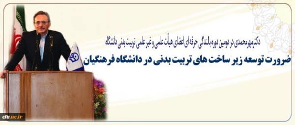 دکترمهرمحمدی عنوان کرد:
ضرورت توسعه زیر ساخت های تربیت بدنی در دانشگاه فرهنگیان 2