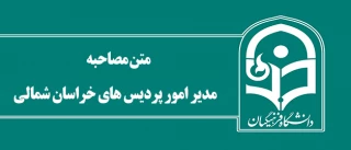 مدیر امور پردیس های خراسان شمالی:

دانشگاه با مدیران استانی قوام می یابد
