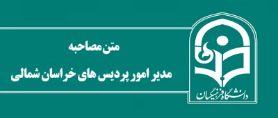 مدیر امور پردیس های خراسان شمالی:

دانشگاه با مدیران استانی قوام می یابد