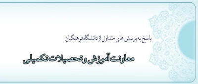 پاسخ  معاونت آموزشی به پرسش های متداول از دانشگاه فرهنگیان