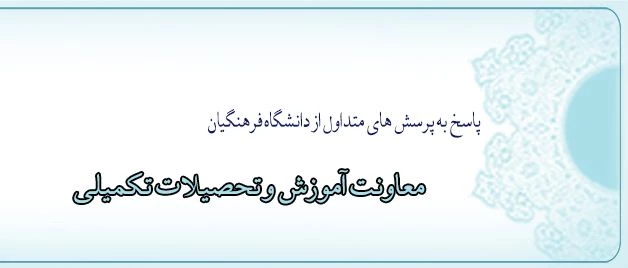 پاسخ به پرسش های متداول از دانشگاه فرهنگیان