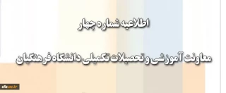 اطلاعیه شماره چهار معاونت آموزشی و تحصیلات تکمیلی دانشگاه فرهنگیان:

ثبت نام پذیرفته شدگان(سری چهار) آزمون استخدام پیمانی سال1394