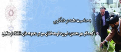 به مناسبت روز درختکاری و هفته منابع طبیعی انجام شد:

غرس نهال از سوی دکتر مهرمحمدی