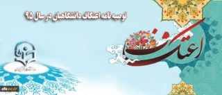 توصیه نامه اعتکاف دانشگاهیان در سال ۹۵