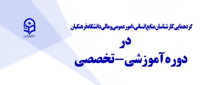 برگزاری دوره آموزشی کارشناسان منابع انسانی، امورعمومی و مالی دانشگاه فرهنگیان