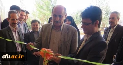 افتتاح کلینیک مشاوره  شهید باهنر شهرکرد