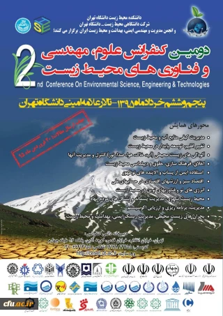 دانشگاه تهران برگزار می کند:
دومین کنفرانس علوم، مهندسی و فناوری های محیط زیست