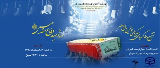 تشییع و خاکسپاری 10 شهید گمنام در دانشگاه های فارس