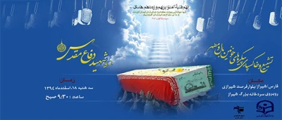 تشییع و خاکسپاری 10 شهید گمنام در دانشگاه های فارس