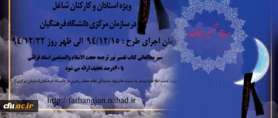 برگزاری مسابقه تفسیر عفاف ویژه استادان و کارکنان شاغل در سازمان مرکزی دانشگاه فرهنگیان