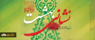 نهاد نمایندگی مقام معظم رهبری در دانشگاه فرهنگیان اعلام کرد:

یادواره ی نشانی بهشت؛  دوره آموزشی سبک زندگی فاطمی