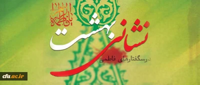 نهاد نمایندگی مقام معظم رهبری در دانشگاه فرهنگیان اعلام کرد:

یادواره ی نشانی بهشت؛  دوره آموزشی سبک زندگی فاطمی