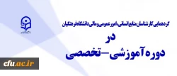 آغاز دوره آموزشی، تخصصی کارشناس مسئولان منابع انسانی وامور مالی دانشگاه فرهنگیان