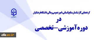 آغاز دوره آموزشی، تخصصی کارشناس مسئولان منابع انسانی و امور مالی دانشگاه فرهنگیان