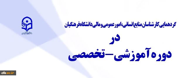 آغاز دوره آموزشی، تخصصی کارشناس مسئولان منابع انسانی وامور مالی دانشگاه فرهنگیان