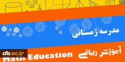 بارگذاری محتوای آموزشی مدرسه زمستانی آموزش ریاضی 2