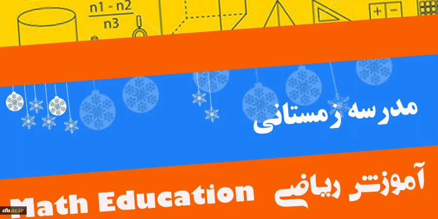 بارگذاری محتوای آموزشی مدرسه زمستانی آموزش ریاضی 2